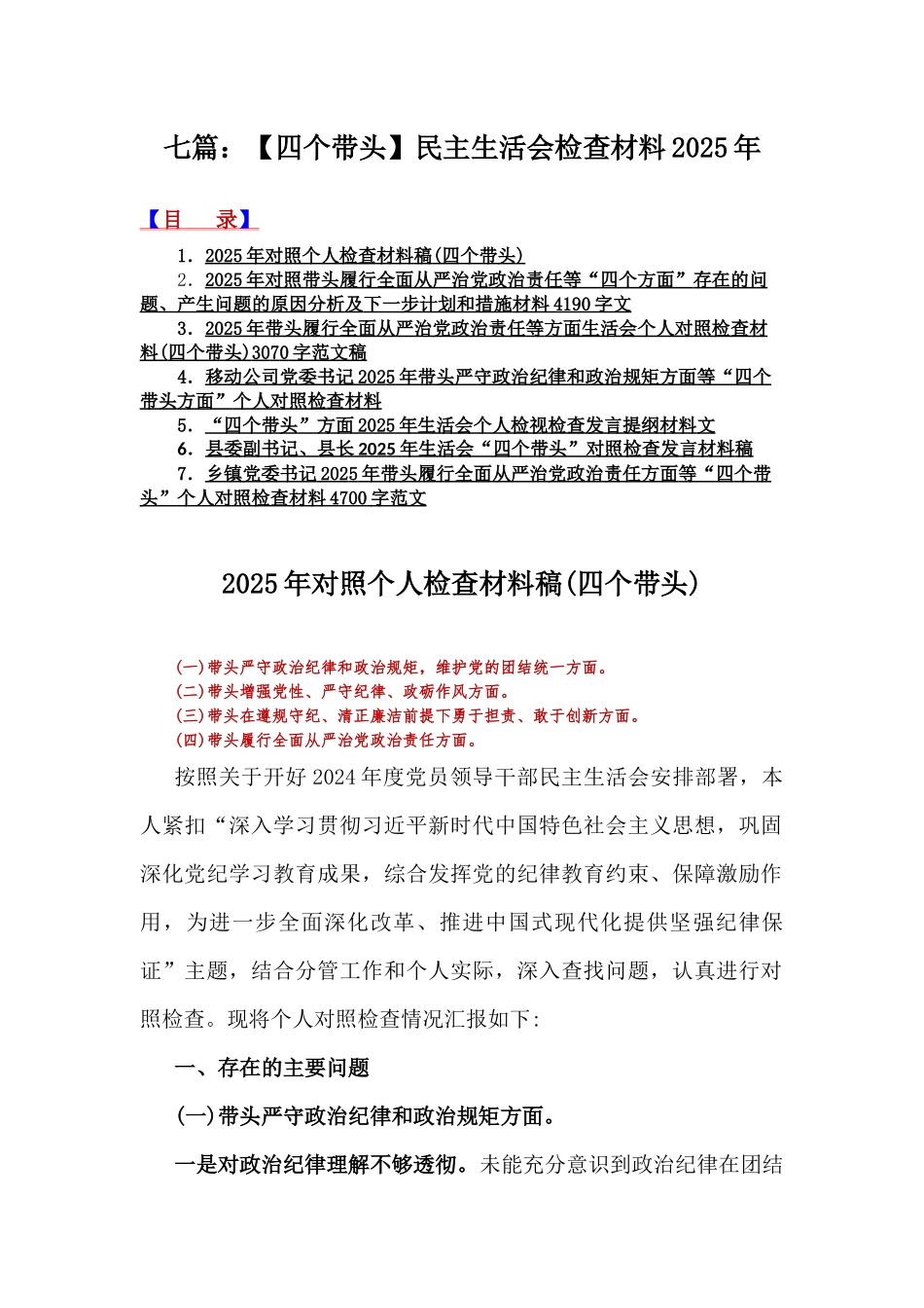 七篇：【四个带头】民主生活会检查材料2025年.docx_第1页