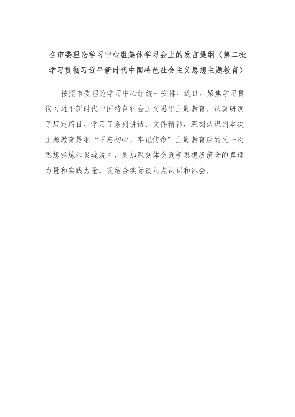 在市委理论学习中心组集体学习会上的发言提纲（第二批学习贯彻习近平新时代中国特色社会主义思想主题教育）.docx_第1页