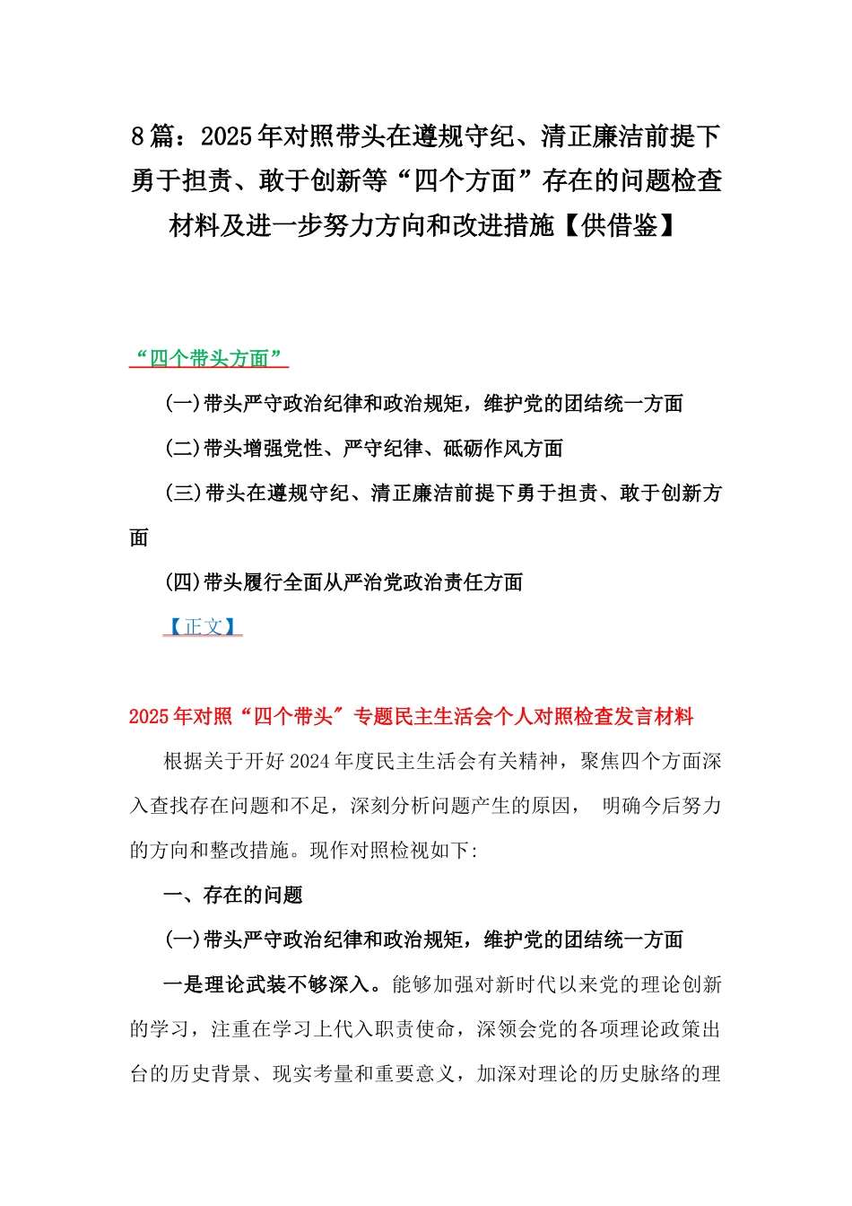 8篇：2025年对照带头在遵规守纪、清正廉洁前提下勇于担责、敢于创新等“四个方面”存在的问题检查材料及进一步努力方向和改进措施【供借鉴】.docx_第1页