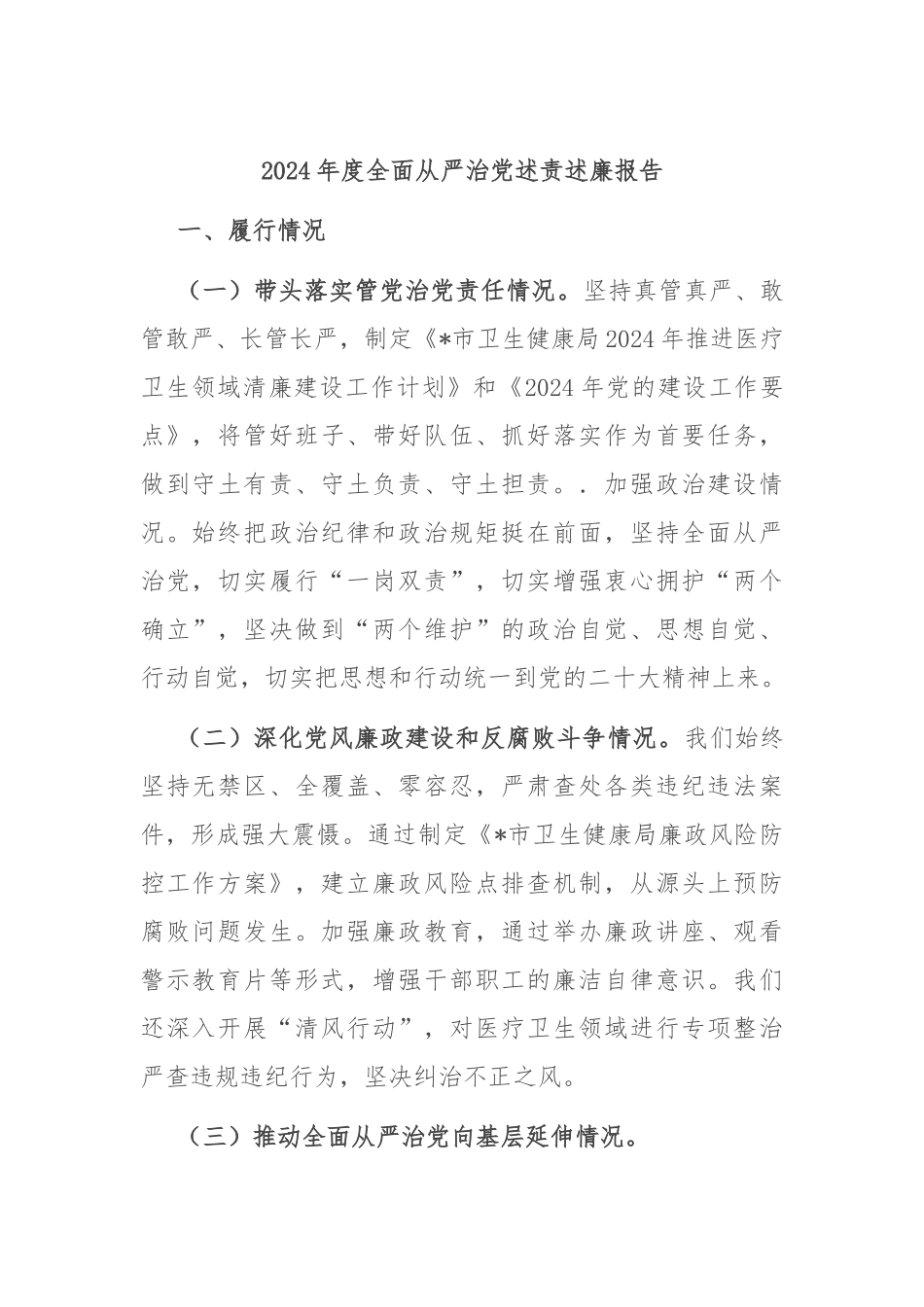 2024年度全面从严治党述责述廉报告.docx_第1页