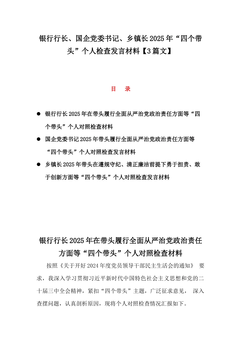 银行行长、国企党委书记、乡镇长2025年“四个带头”个人检查发言材料【3篇文】.docx_第1页