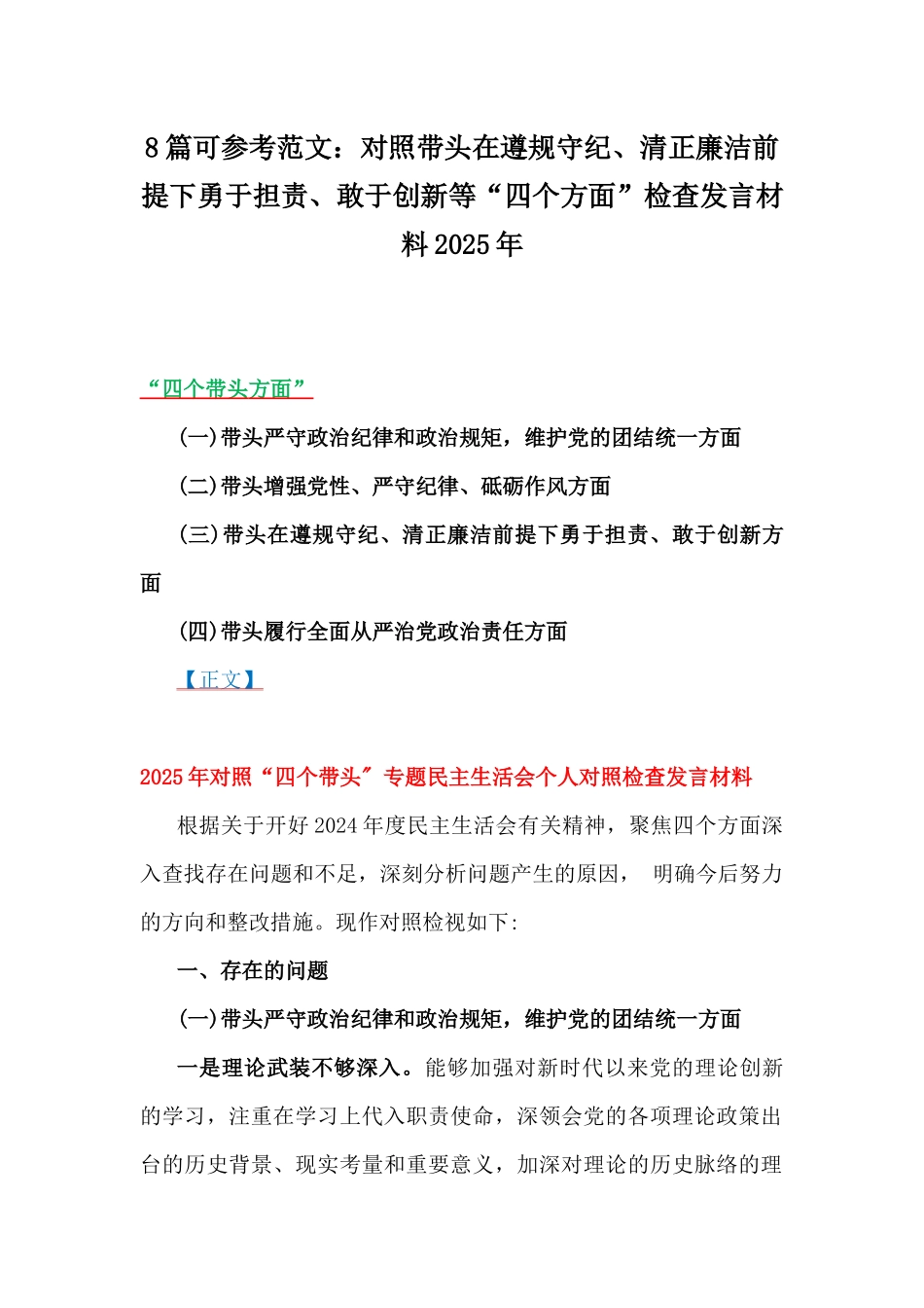 8篇可参考范文：对照带头在遵规守纪、清正廉洁前提下勇于担责、敢于创新等“四个方面”检查发言材料2025年.docx_第1页