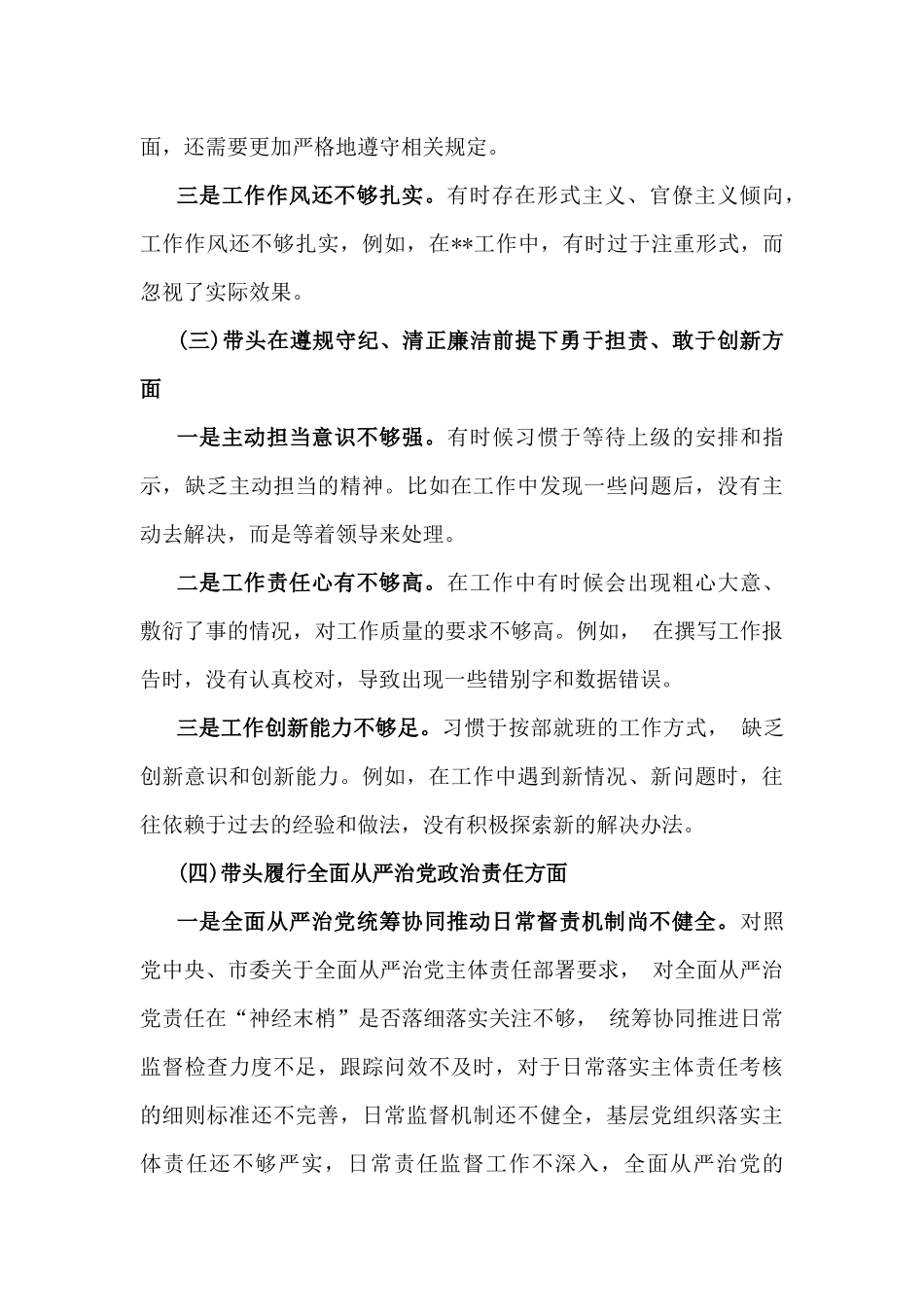 8篇可参考范文：对照带头在遵规守纪、清正廉洁前提下勇于担责、敢于创新等“四个方面”检查发言材料2025年.docx_第3页