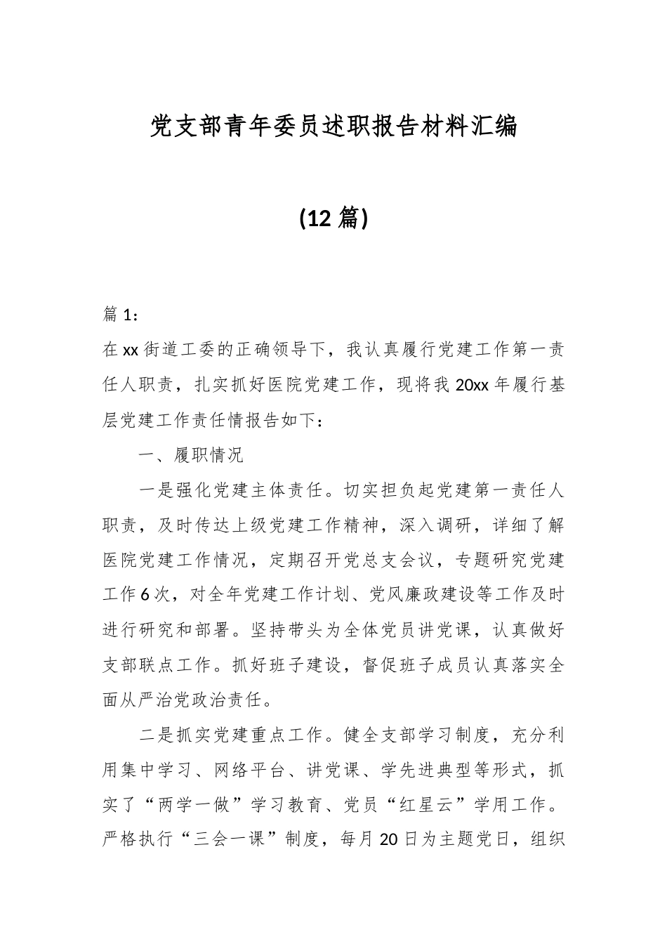 (12篇)党支部青年委员述职报告材料汇编.docx_第1页