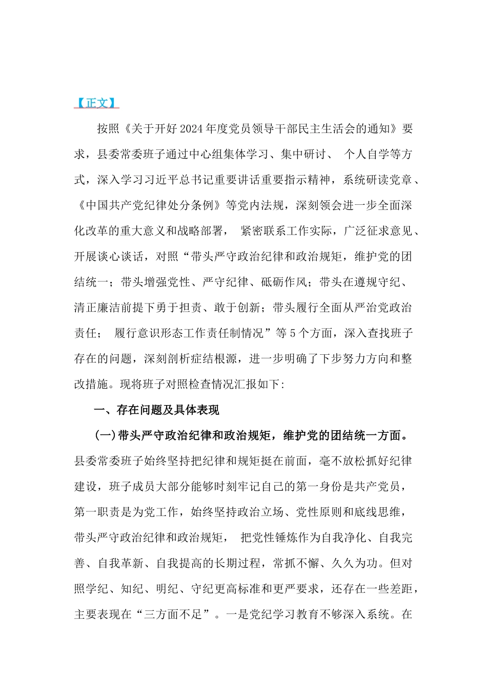 县委常委班子、局长2025年全面围绕带头增强党性、严守纪律、砥砺作风方面等“四个带头”生活会对照检查材料、实施方案【3篇】供借鉴.docx_第2页