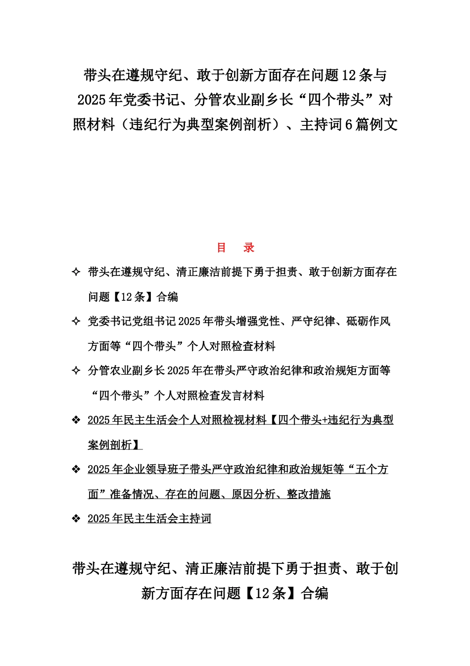 带头在遵规守纪、敢于创新方面存在问题12条与2025年党委书记、分管农业副乡长“四个带头”对照材料（违纪行为典型案例剖析）、主持词6篇例文.docx_第1页