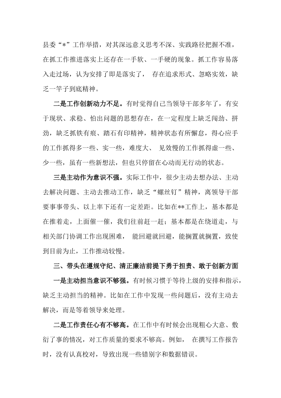 带头在遵规守纪、敢于创新方面存在问题12条与2025年党委书记、分管农业副乡长“四个带头”对照材料（违纪行为典型案例剖析）、主持词6篇例文.docx_第3页