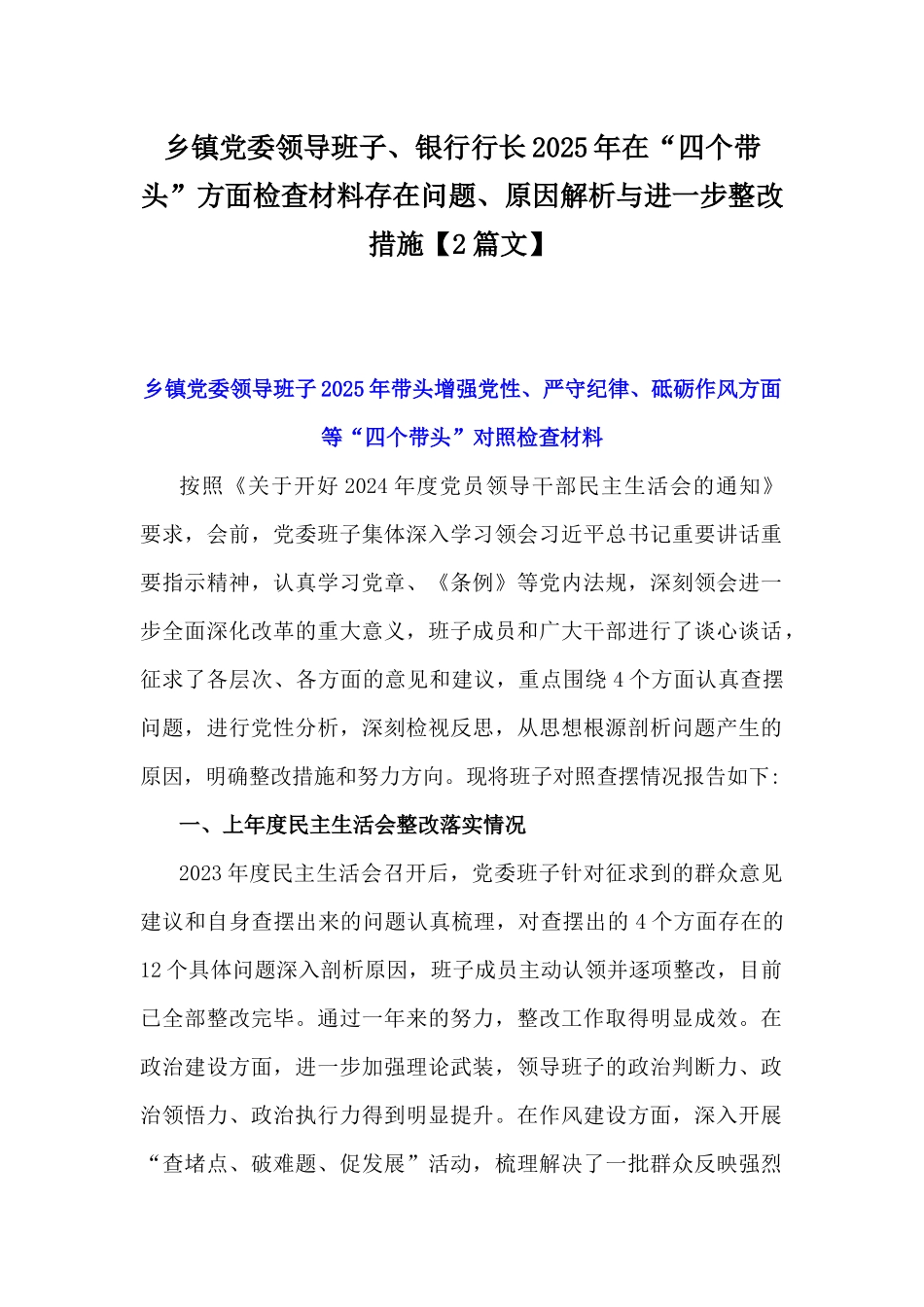 乡镇党委领导班子、银行行长2025年在“四个带头”方面检查材料存在问题、原因解析与进一步整改措施【2篇文】.docx_第1页