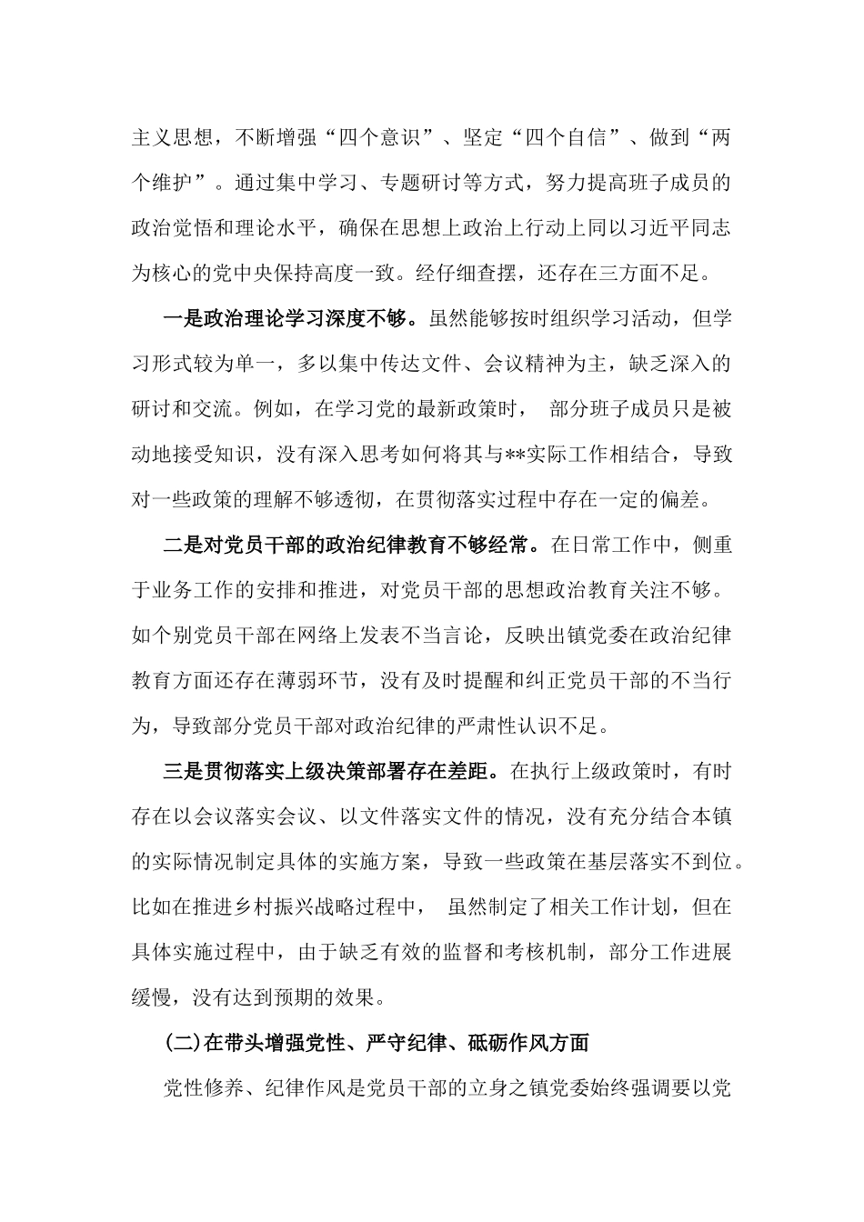 乡镇党委班子、市委书记2025年紧紧围绕带头严守政治纪律和政治规矩，维护党的团结统一方面等“四个带头”个人生活会对照检查材料【2篇】供参考.docx_第2页