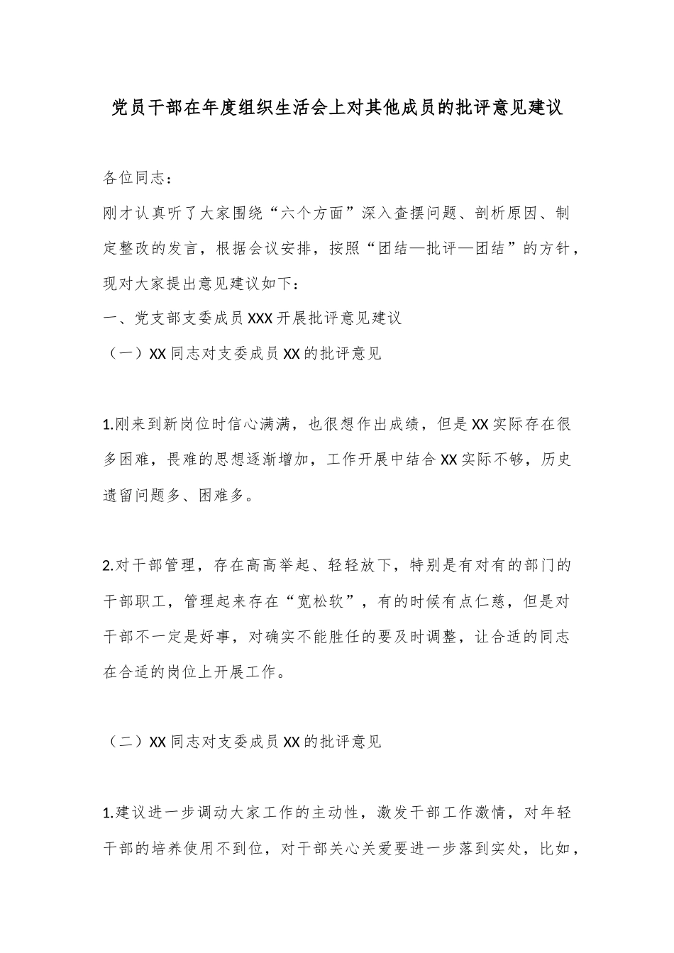 党员干部在年度组织生活会上对其他成员的批评意见建议.docx_第1页