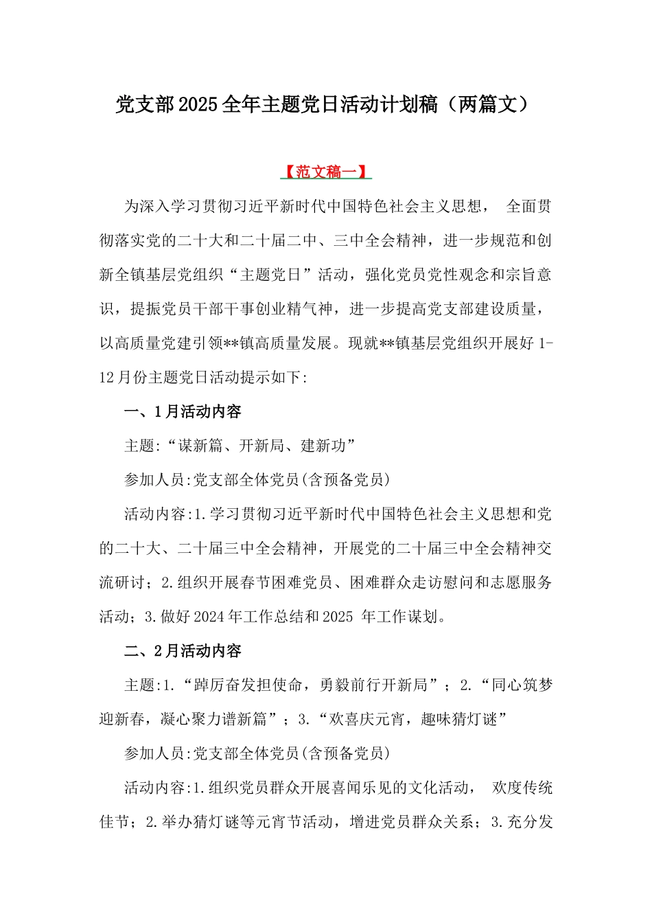 党支部2025全年主题党日活动计划稿（两篇文）.docx_第1页