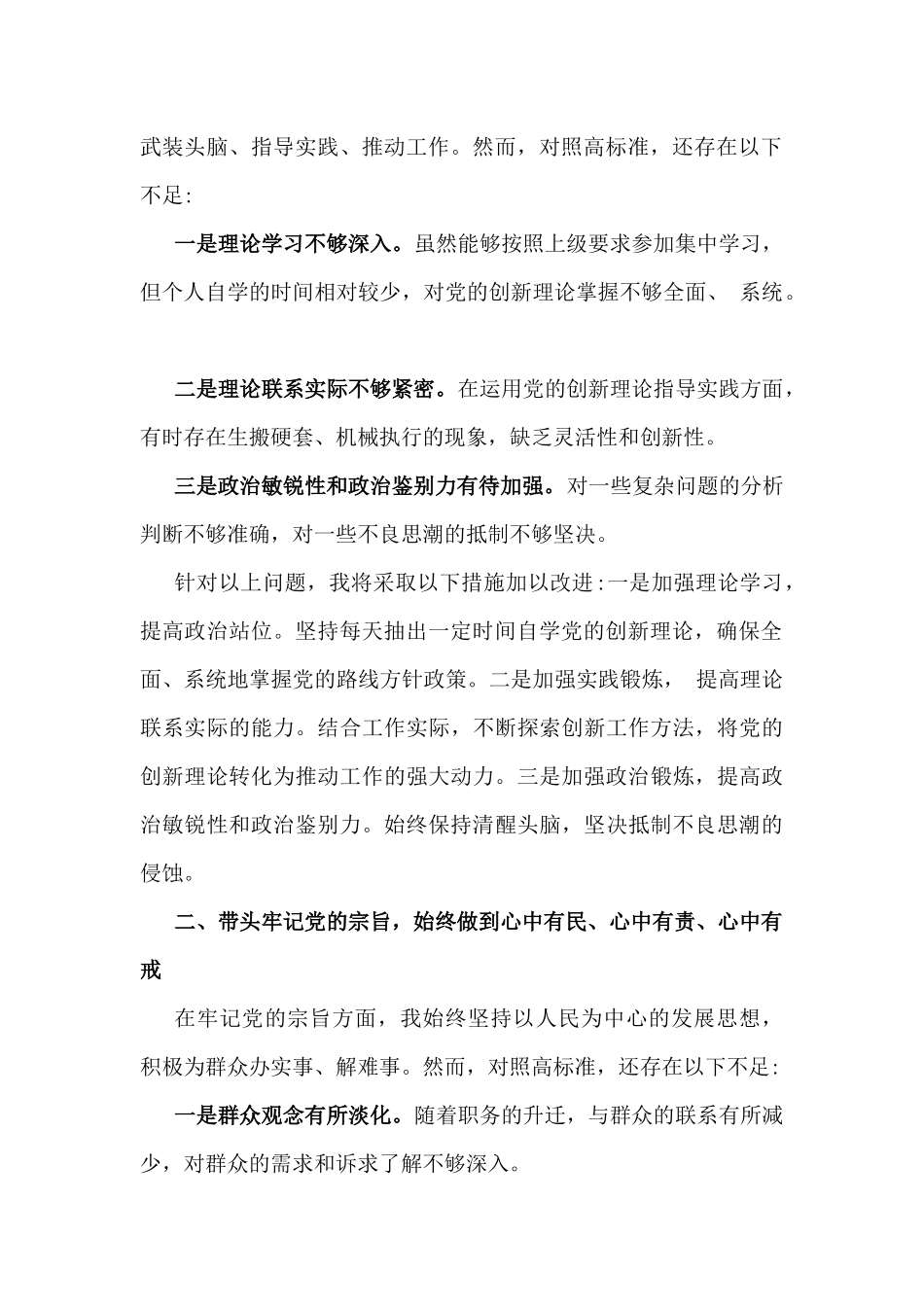 四个带头：2025年带头增强党性、砥砺作风方面、严守政治纪律和政治规矩，维护党的团结统一等对照检查存在的问题不足及整改努力方向材料【11篇范文】汇编供参考.docx_第2页