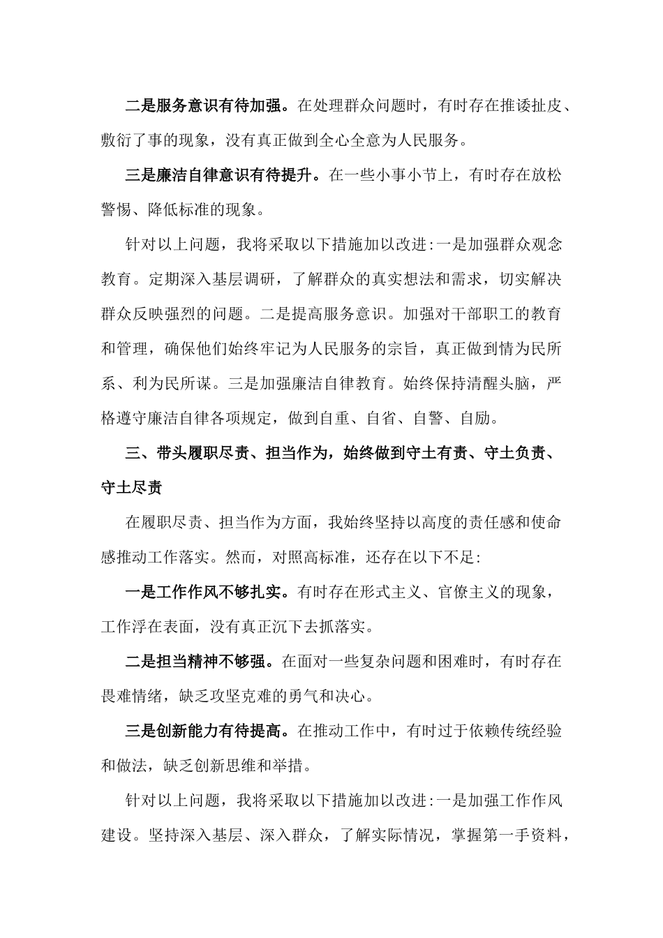 四个带头：2025年带头增强党性、砥砺作风方面、严守政治纪律和政治规矩，维护党的团结统一等对照检查存在的问题不足及整改努力方向材料【11篇范文】汇编供参考.docx_第3页