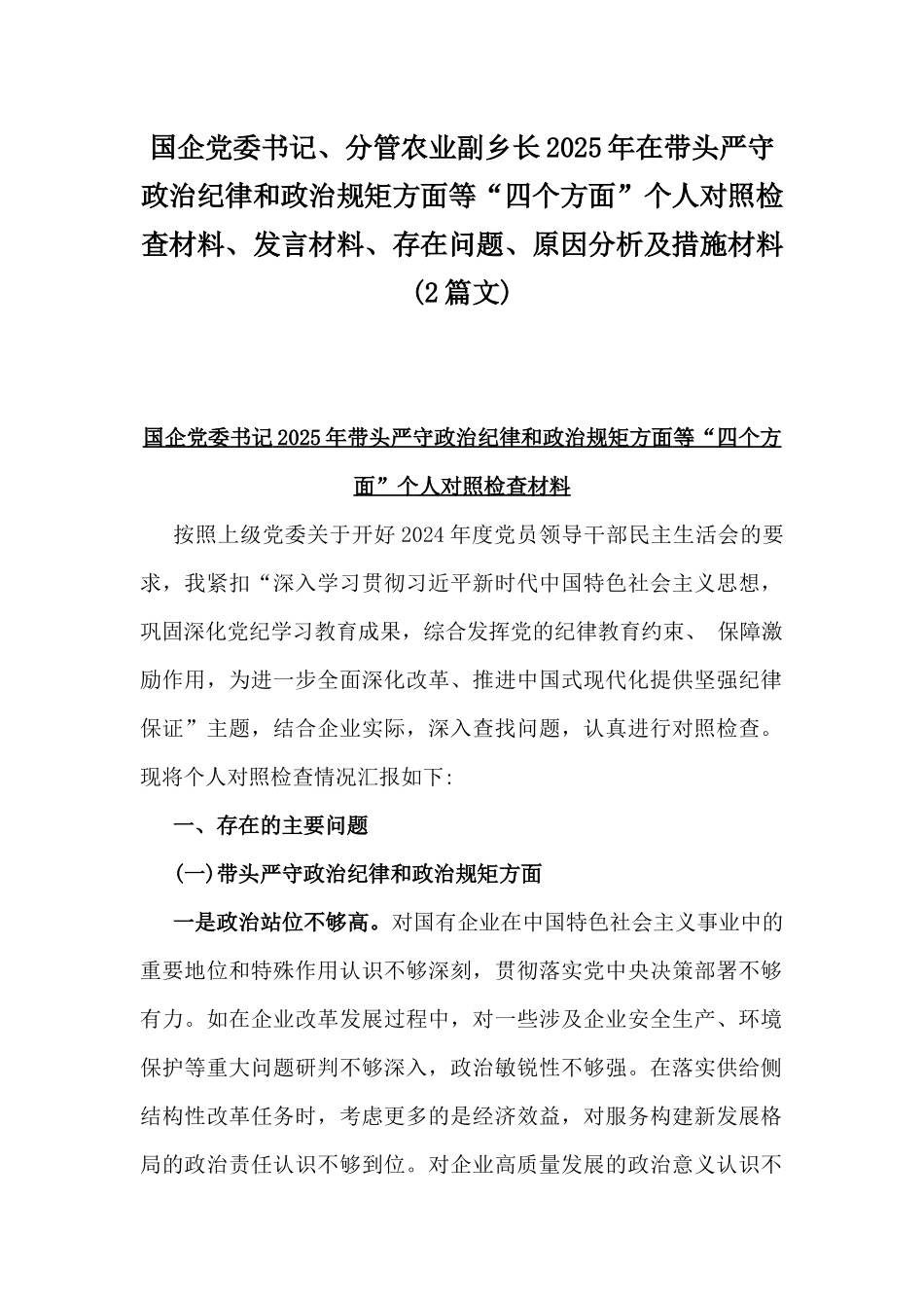 国企党委书记、分管农业副乡长2025年在带头严守政治纪律和政治规矩方面等“四个方面”个人对照检查材料、发言材料、存在问题、原因分析及措施材料(2篇文).docx_第1页