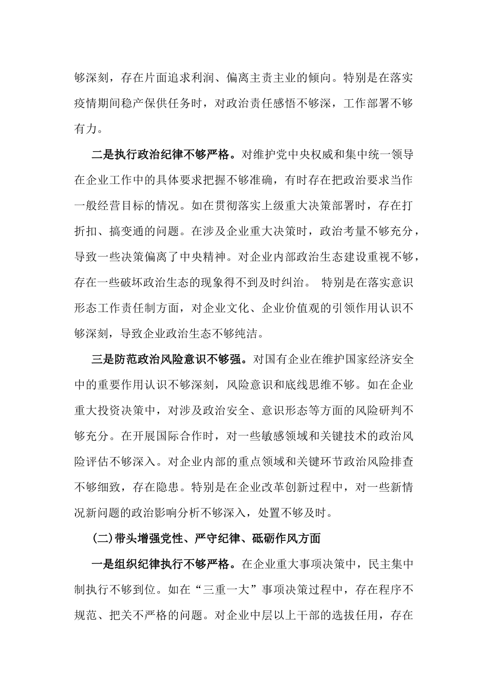 国企党委书记、分管农业副乡长2025年在带头严守政治纪律和政治规矩方面等“四个方面”个人对照检查材料、发言材料、存在问题、原因分析及措施材料(2篇文).docx_第2页