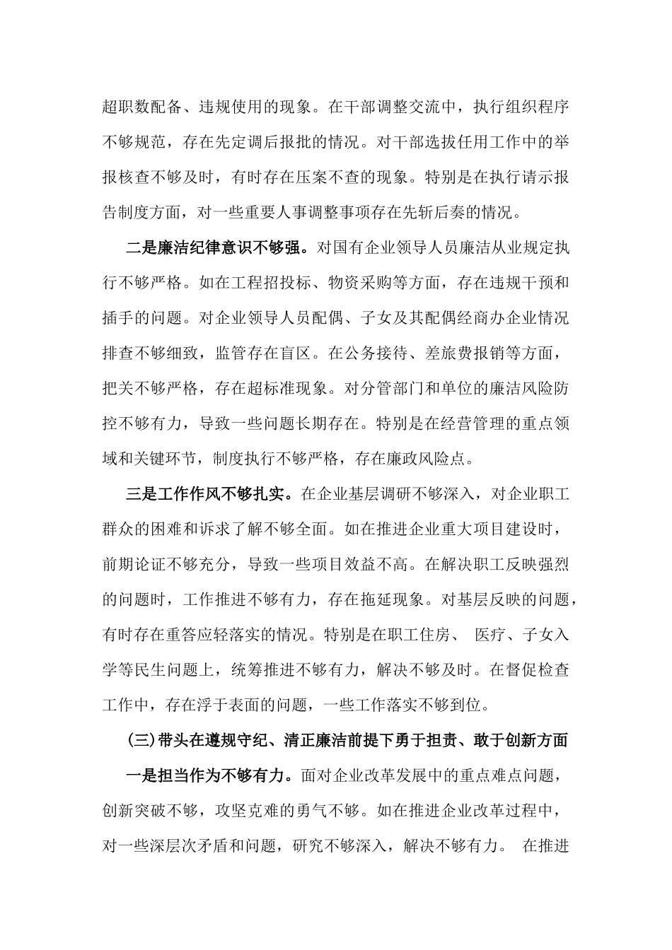 国企党委书记、分管农业副乡长2025年在带头严守政治纪律和政治规矩方面等“四个方面”个人对照检查材料、发言材料、存在问题、原因分析及措施材料(2篇文).docx_第3页