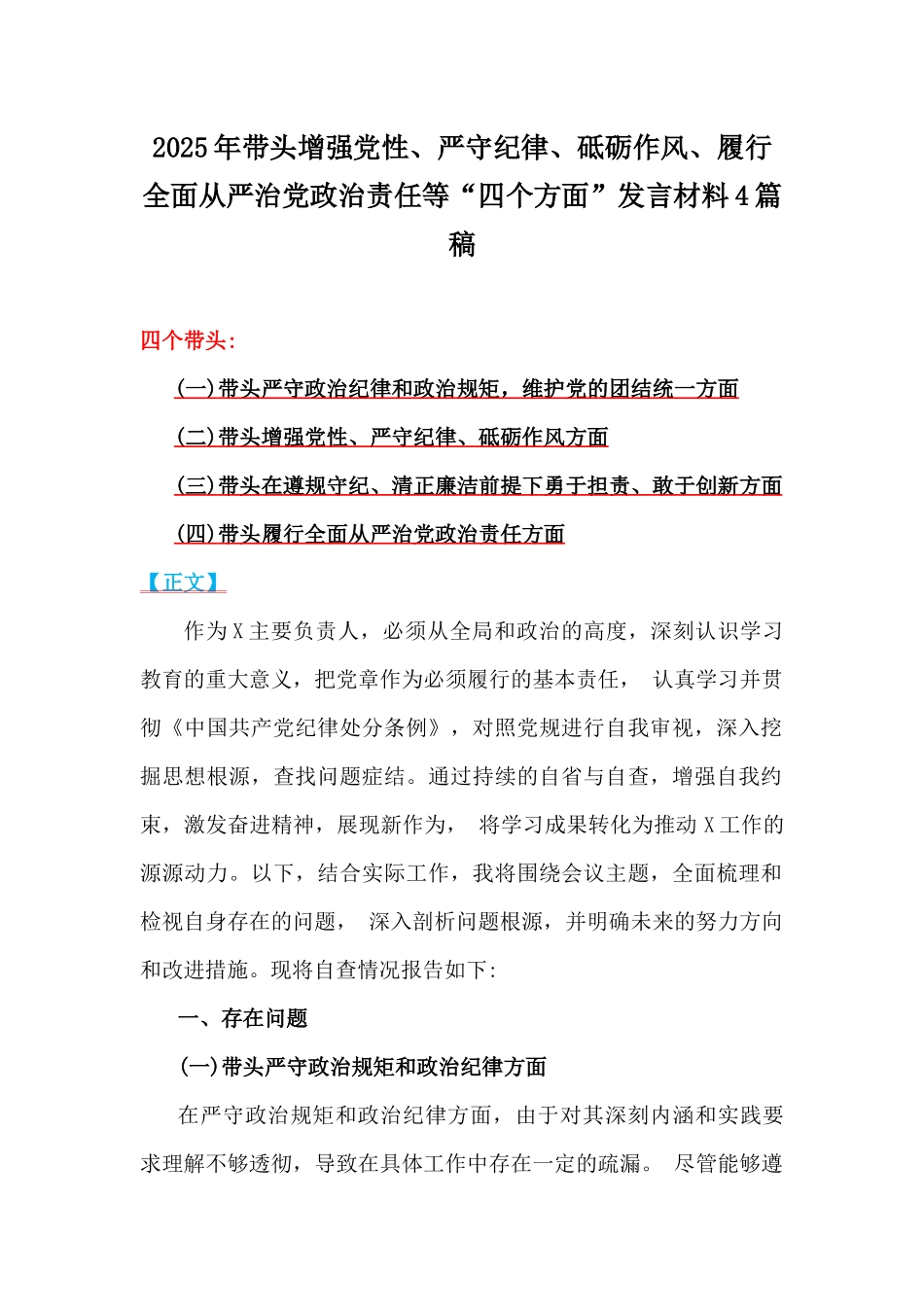 2025年带头增强党性、严守纪律、砥砺作风、履行全面从严治党政治责任等“四个方面”发言材料4篇稿.docx_第1页