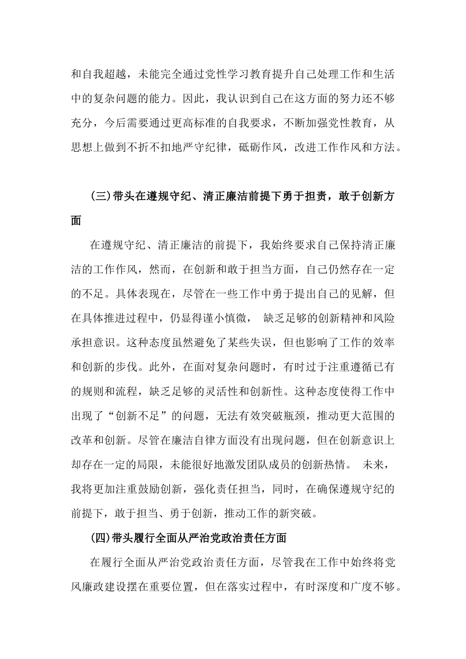 2025年带头增强党性、严守纪律、砥砺作风、履行全面从严治党政治责任等“四个方面”发言材料4篇稿.docx_第3页