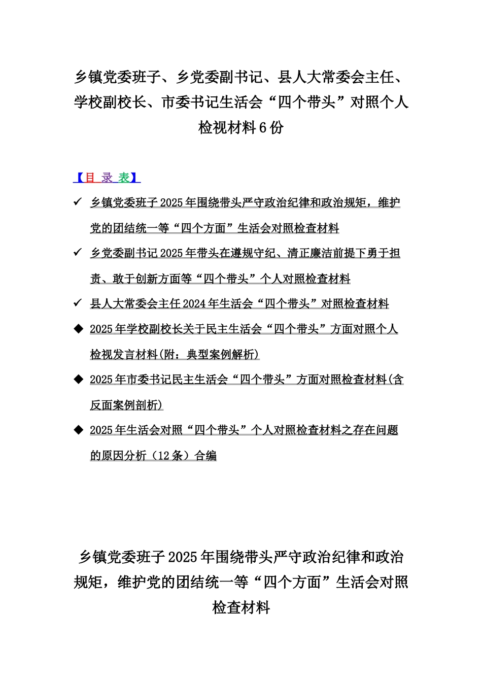 乡镇党委班子、乡党委副书记、县人大常委会主任、学校副校长、市委书记生活会“四个带头”对照个人检视材料6份.docx_第1页