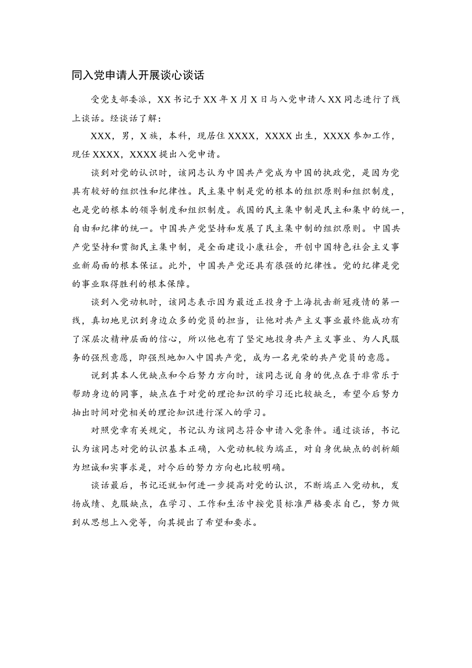 党支部同入党申请人的谈心谈话记录.docx_第1页
