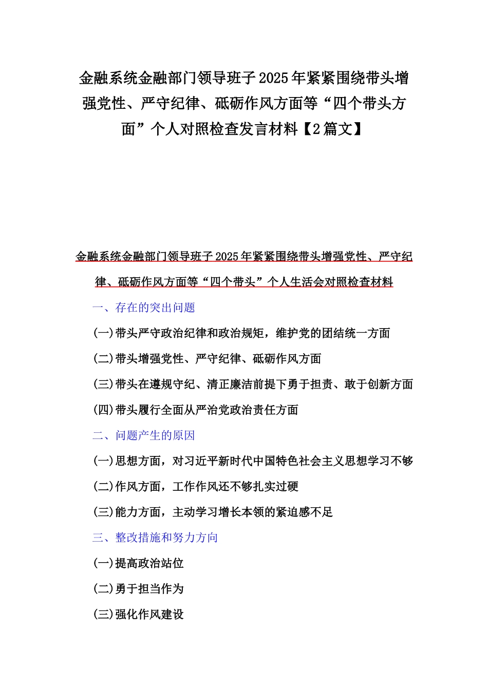 金融系统金融部门领导班子2025年紧紧围绕带头增强党性、严守纪律、砥砺作风方面等“四个带头方面”个人对照检查发言材料【2篇文】.docx_第1页