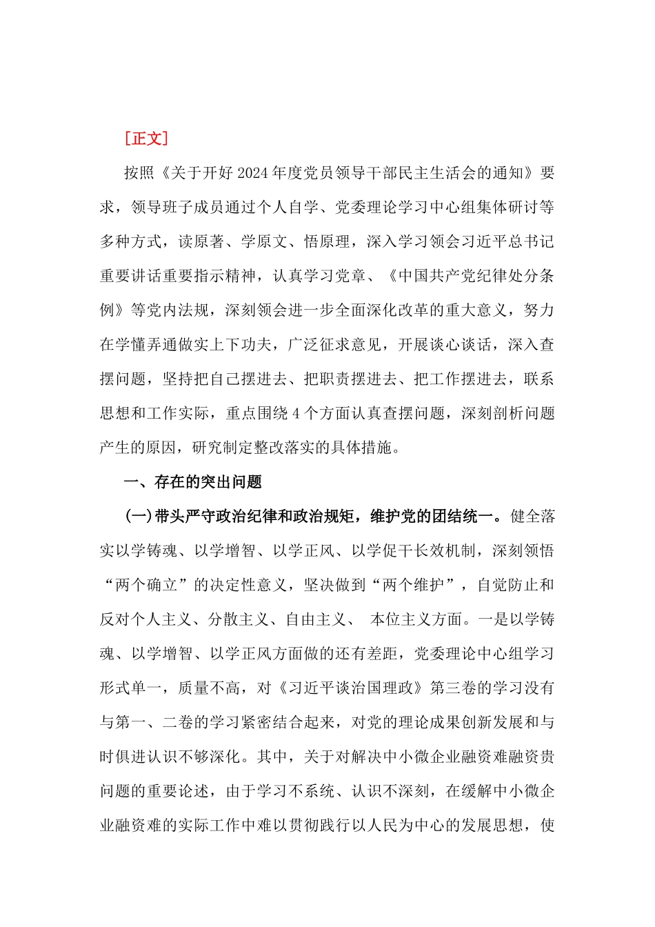 金融系统金融部门领导班子2025年紧紧围绕带头增强党性、严守纪律、砥砺作风方面等“四个带头方面”个人对照检查发言材料【2篇文】.docx_第2页