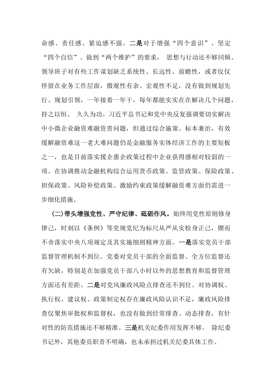 金融系统金融部门领导班子2025年紧紧围绕带头增强党性、严守纪律、砥砺作风方面等“四个带头方面”个人对照检查发言材料【2篇文】.docx_第3页