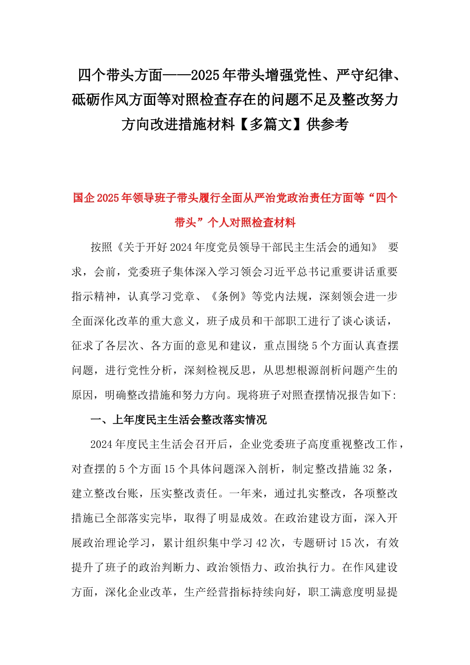 四个带头方面——2025年带头增强党性、严守纪律、砥砺作风方面等对照检查存在的问题不足及整改努力方向改进措施材料【多篇文】供参考.docx_第1页