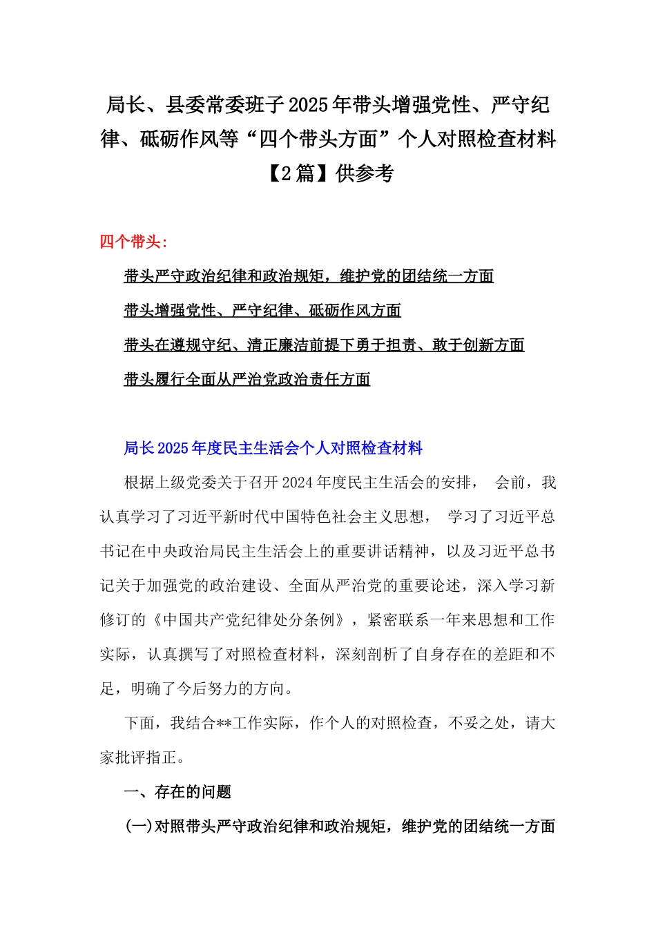 局长、县委常委班子2025年带头增强党性、严守纪律、砥砺作风等“四个带头方面”个人对照检查材料【2篇】供参考.docx_第1页