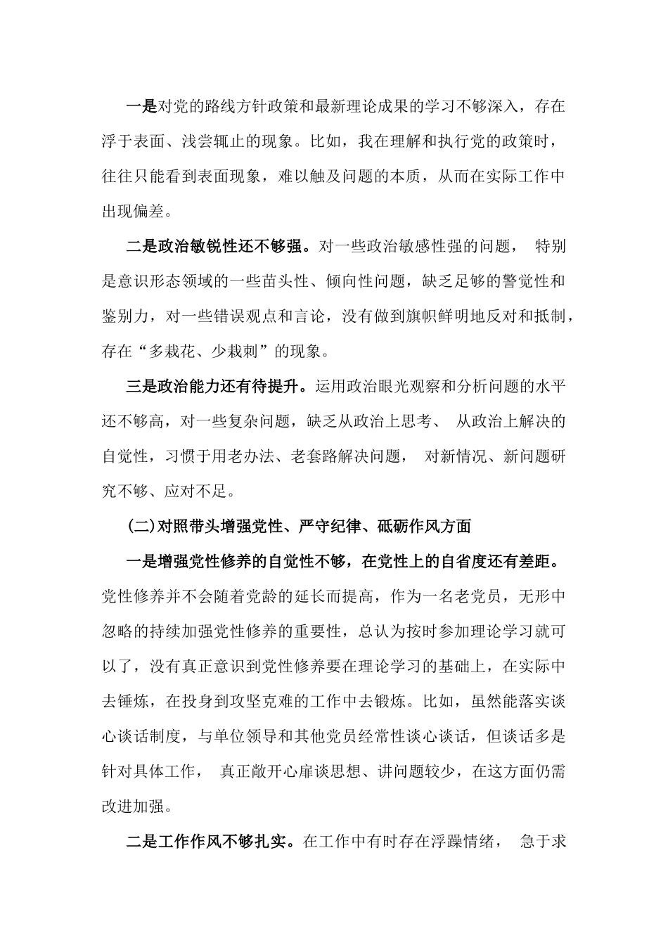 局长、县委常委班子2025年带头增强党性、严守纪律、砥砺作风等“四个带头方面”个人对照检查材料【2篇】供参考.docx_第2页