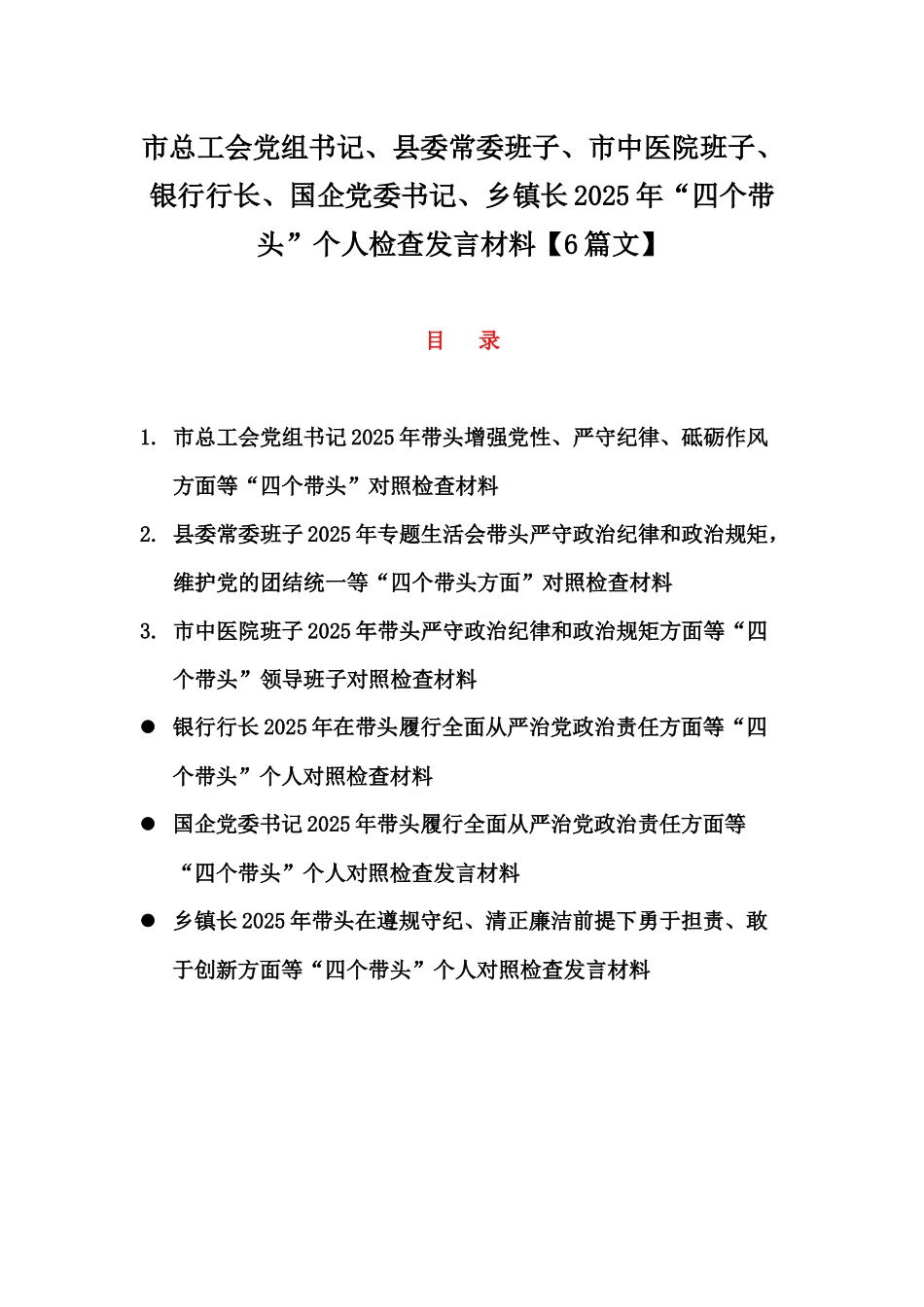 市总工会党组书记、县委常委班子、市中医院班子、银行行长、国企党委书记、乡镇长2025年“四个带头”个人检查发言材料【6篇文】.docx_第1页