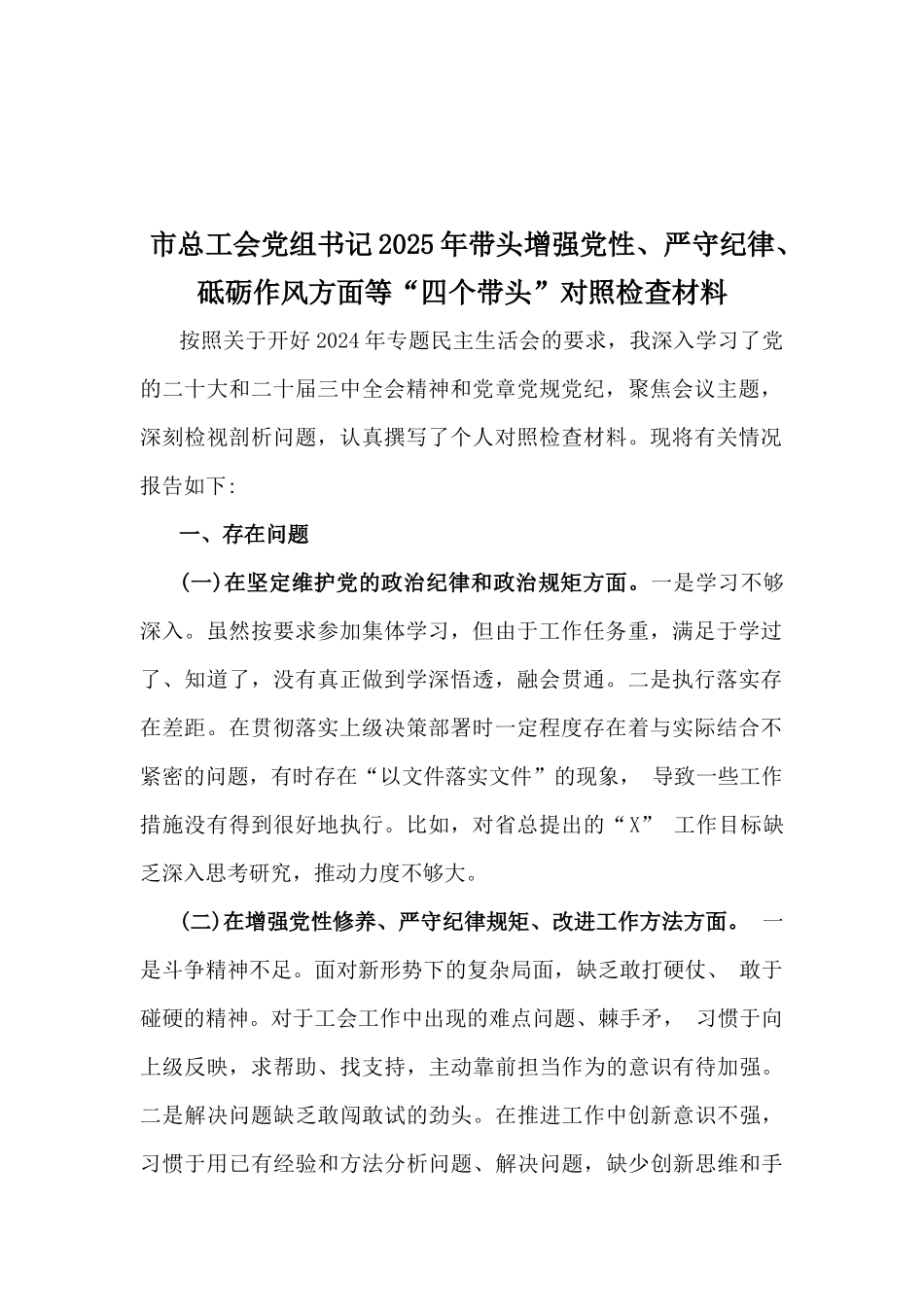 市总工会党组书记、县委常委班子、市中医院班子、银行行长、国企党委书记、乡镇长2025年“四个带头”个人检查发言材料【6篇文】.docx_第2页