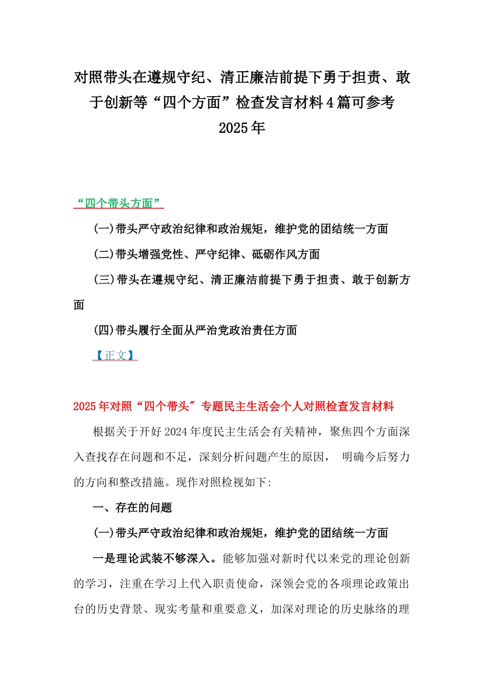 对照带头在遵规守纪、清正廉洁前提下勇于担责、敢于创新等“四个方面”检查发言材料4篇可参考2025年.docx_第1页