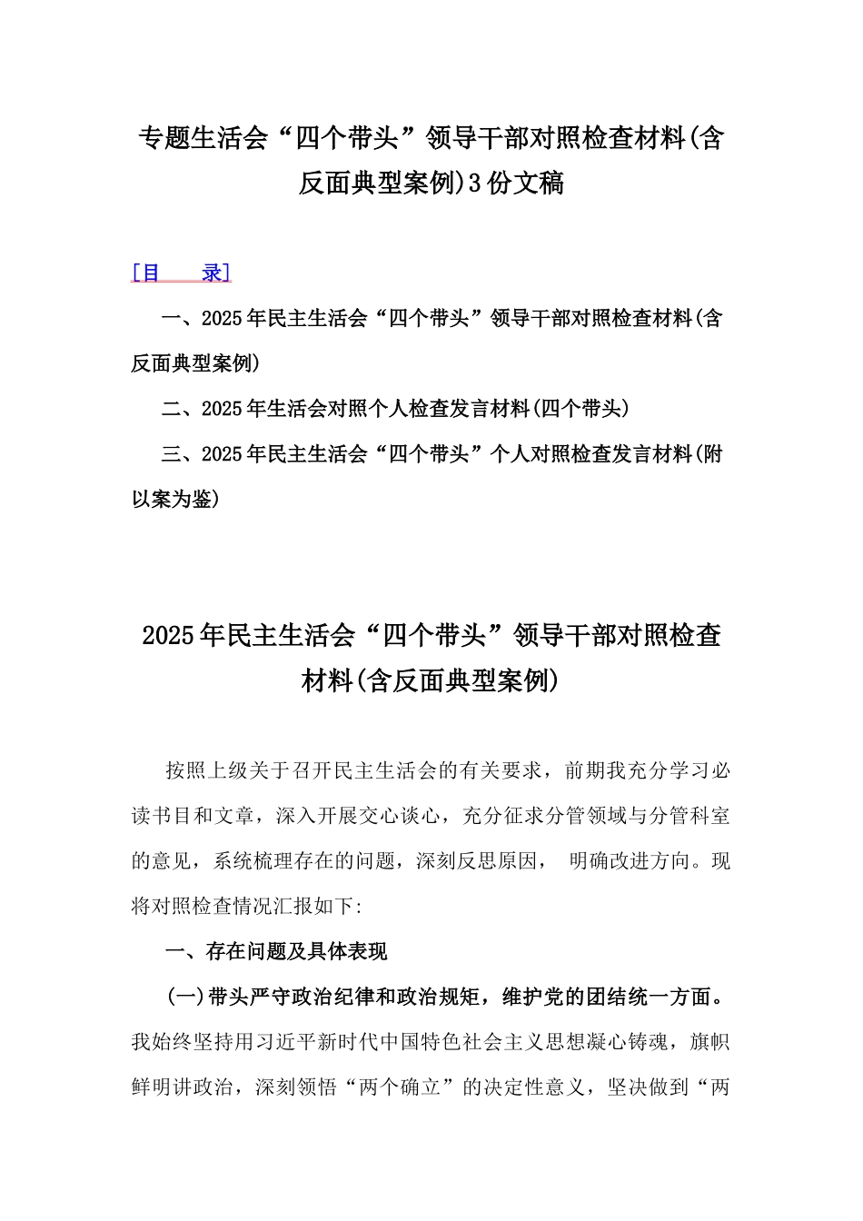 专题生活会“四个带头”领导干部对照检查材料(含反面典型案例)3份文稿.docx_第1页