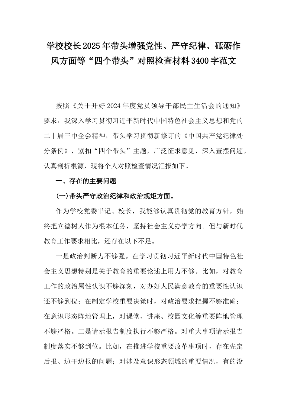 学校校长2025年带头增强党性、严守纪律、砥砺作风方面等“四个带头”对照检查材料3400字范文.docx_第1页
