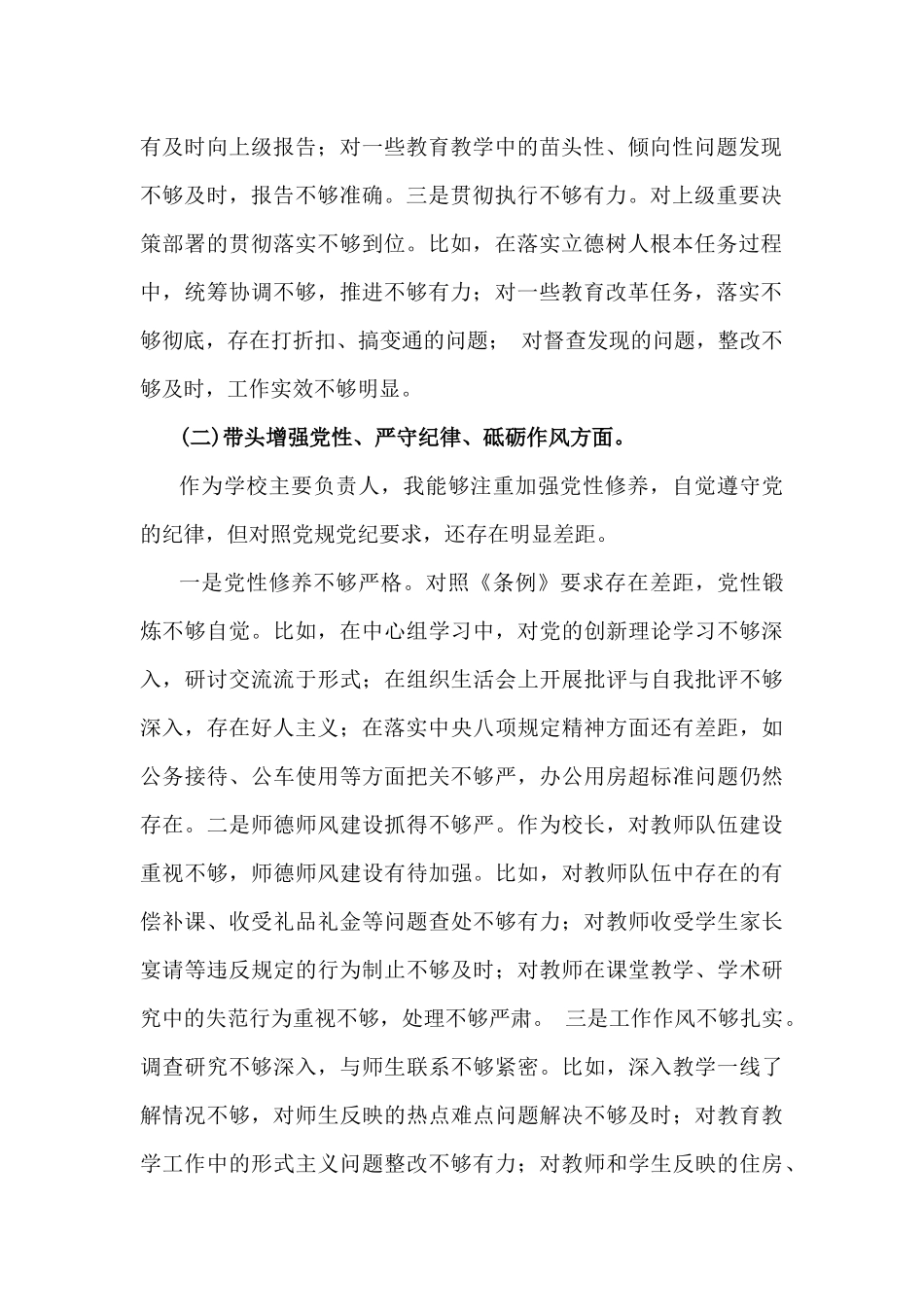 学校校长2025年带头增强党性、严守纪律、砥砺作风方面等“四个带头”对照检查材料3400字范文.docx_第2页