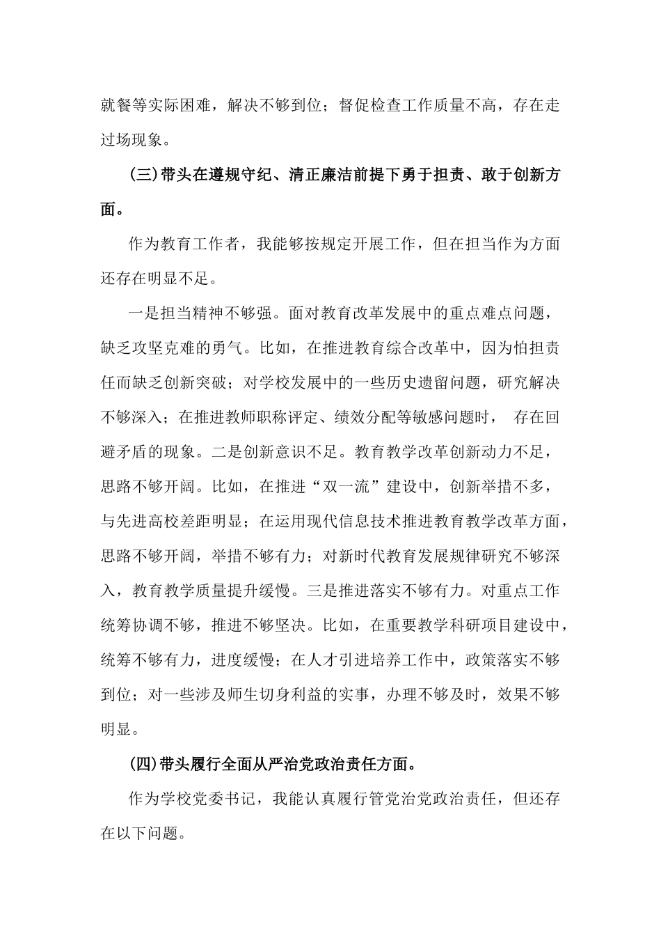 学校校长2025年带头增强党性、严守纪律、砥砺作风方面等“四个带头”对照检查材料3400字范文.docx_第3页
