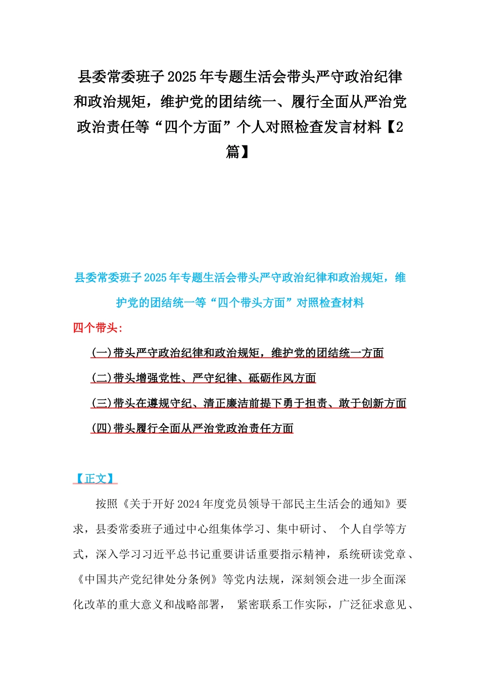 县委常委班子2025年专题生活会带头严守政治纪律和政治规矩，维护党的团结统一、履行全面从严治党政治责任等“四个方面”个人对照检查发言材料【2篇】.docx_第1页