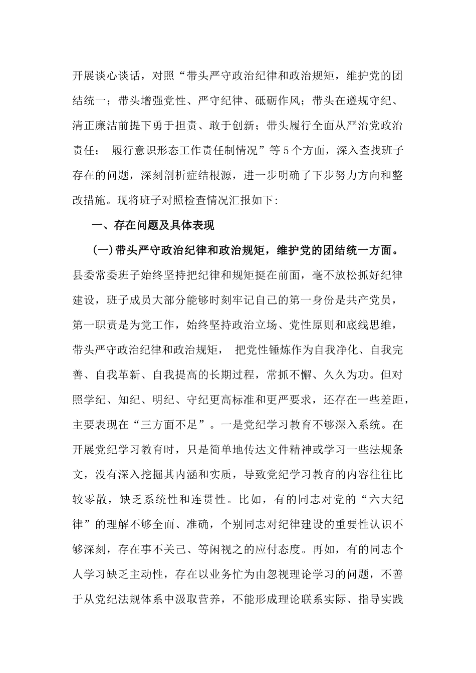 县委常委班子2025年专题生活会带头严守政治纪律和政治规矩，维护党的团结统一、履行全面从严治党政治责任等“四个方面”个人对照检查发言材料【2篇】.docx_第2页