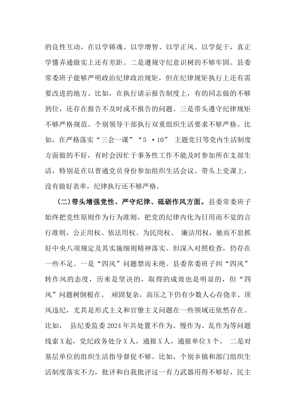县委常委班子2025年专题生活会带头严守政治纪律和政治规矩，维护党的团结统一、履行全面从严治党政治责任等“四个方面”个人对照检查发言材料【2篇】.docx_第3页