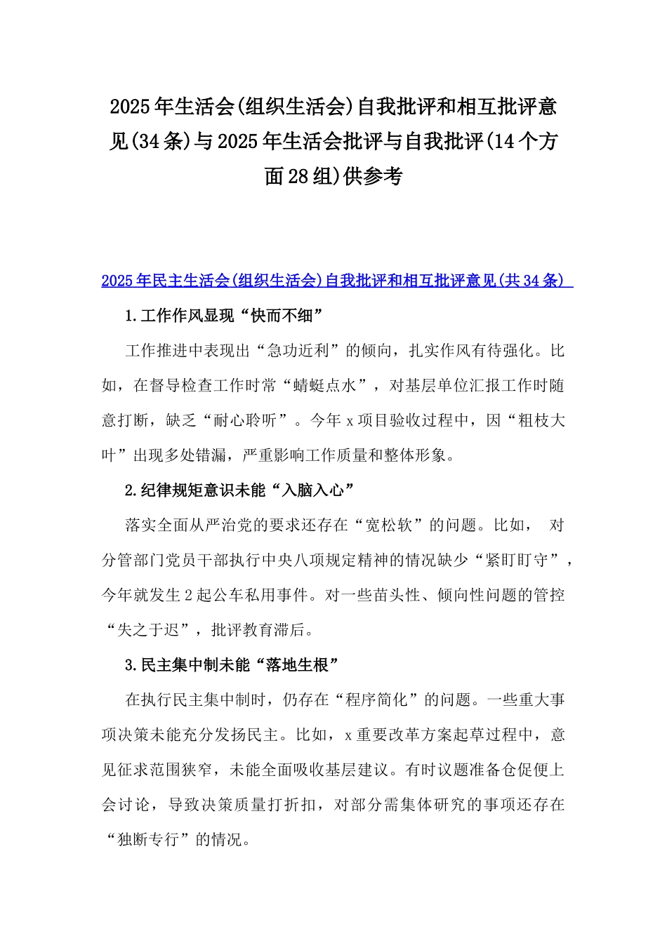 2025年生活会(组织生活会)自我批评和相互批评意见(34条)与2025年生活会批评与自我批评(14个方面28组)供参考.docx_第1页