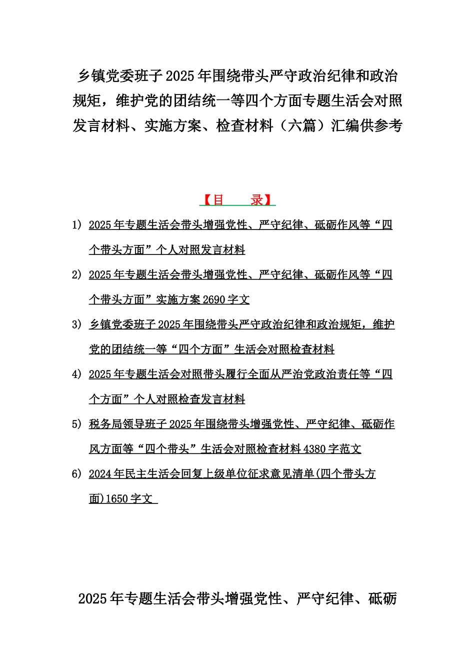 乡镇党委班子2025年围绕带头严守政治纪律和政治规矩，维护党的团结统一等四个方面专题生活会对照发言材料、实施方案、检查材料（六篇）汇编供参考.docx_第1页