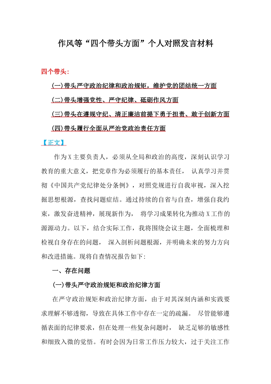 乡镇党委班子2025年围绕带头严守政治纪律和政治规矩，维护党的团结统一等四个方面专题生活会对照发言材料、实施方案、检查材料（六篇）汇编供参考.docx_第2页
