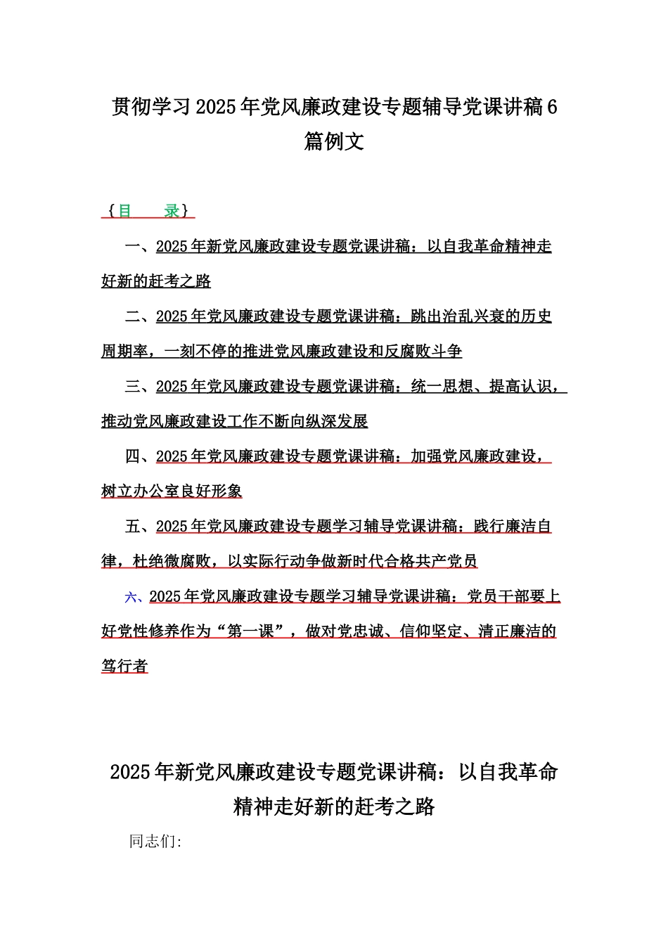 贯彻学习2025年党风廉政建设专题辅导党课讲稿6篇例文.docx_第1页