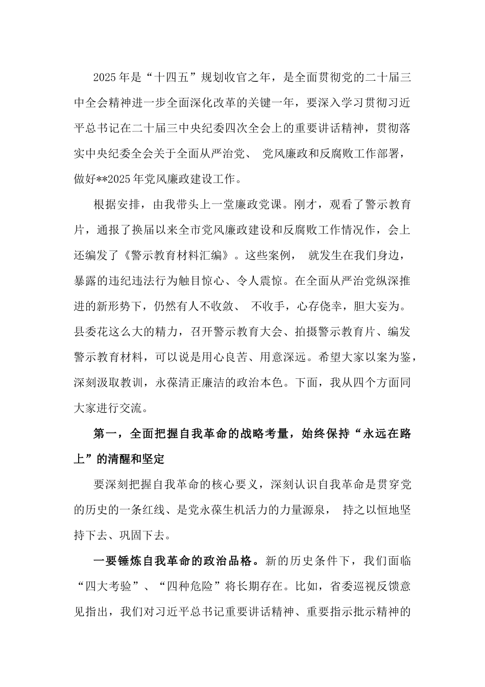 贯彻学习2025年党风廉政建设专题辅导党课讲稿6篇例文.docx_第2页