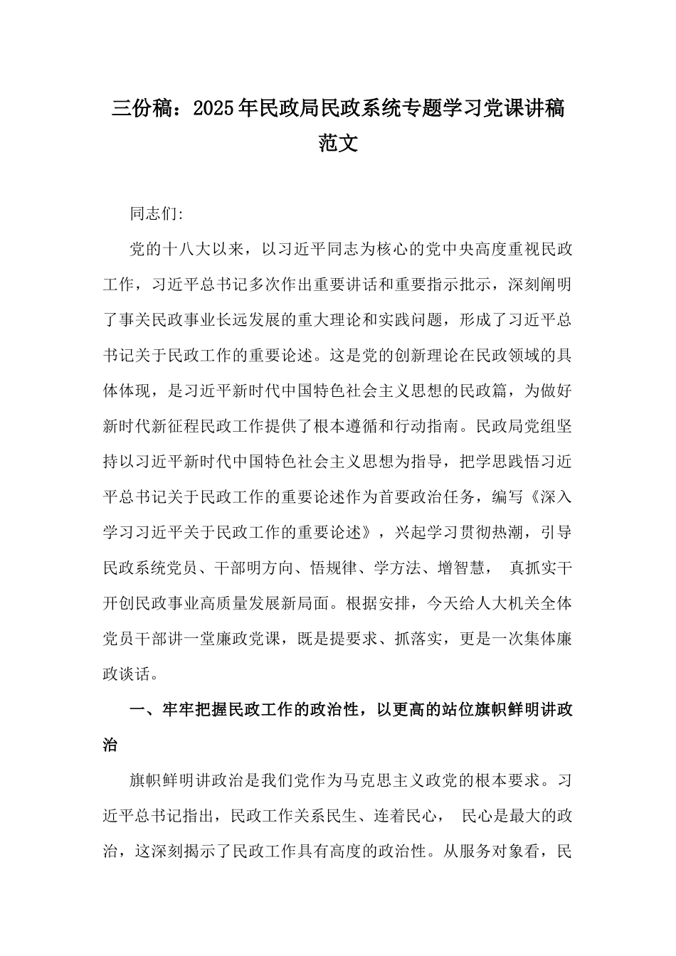 三份稿：2025年民政局民政系统专题学习党课讲稿范文.docx_第1页