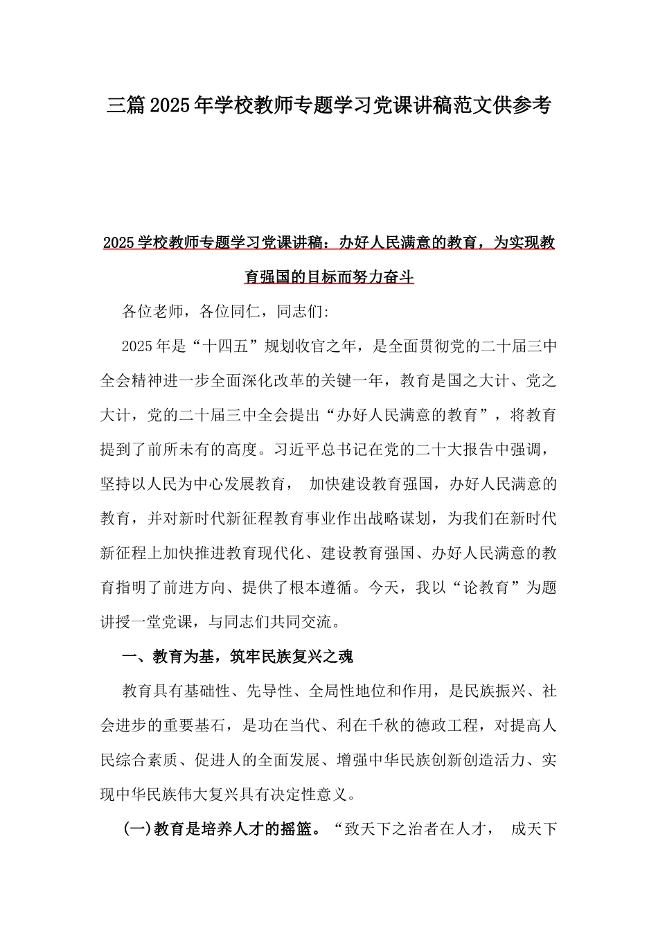 三篇2025年学校教师专题学习党课讲稿范文供参考.docx_第1页