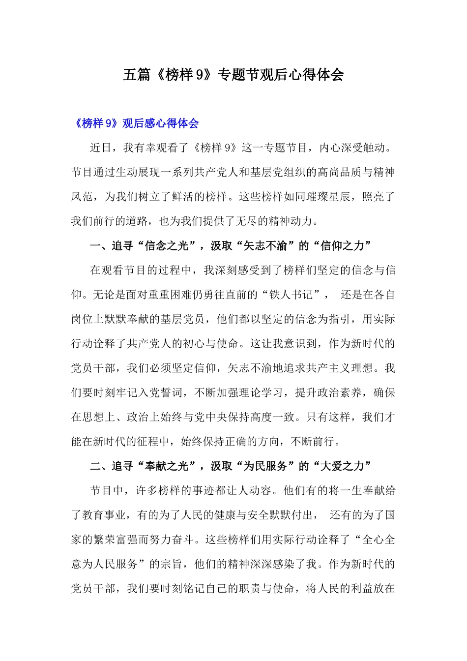 五篇《榜样9》专题节观后心得体会.docx_第1页