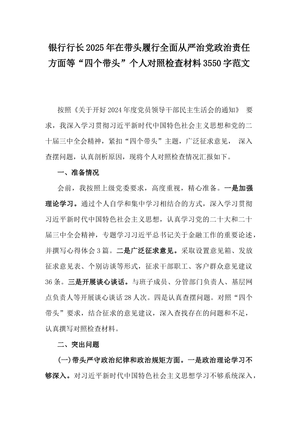 银行行长2025年在带头履行全面从严治党政治责任方面等“四个带头”个人对照检查材料3550字范文.docx_第1页