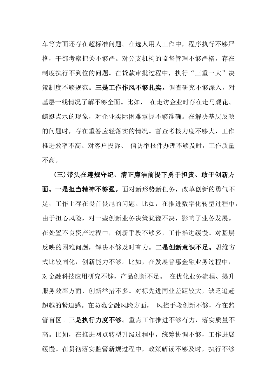 银行行长2025年在带头履行全面从严治党政治责任方面等“四个带头”个人对照检查材料3550字范文.docx_第3页